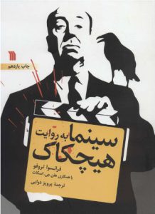 خرید کتاب سینما به روایت هیچکاک